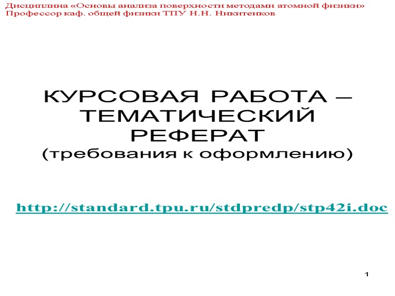 КУРСОВАЯ РАБОТА – ТЕМАТИЧЕСКИЙ РЕФЕРАТ (требования к оформлению)   http://standard.tpu.ru/stdpredp/stp42i.doc 1 Дисциплина «Основы